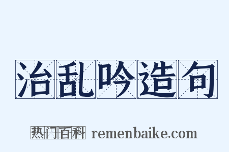 治乱吟造句是什么意思的图片